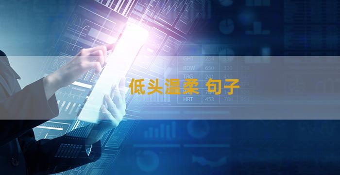 低头温柔 句子
